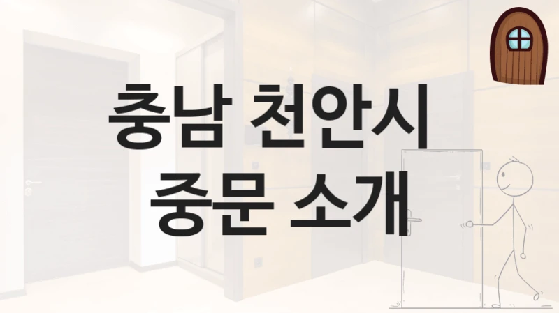 충남 천안시 
중문 소개