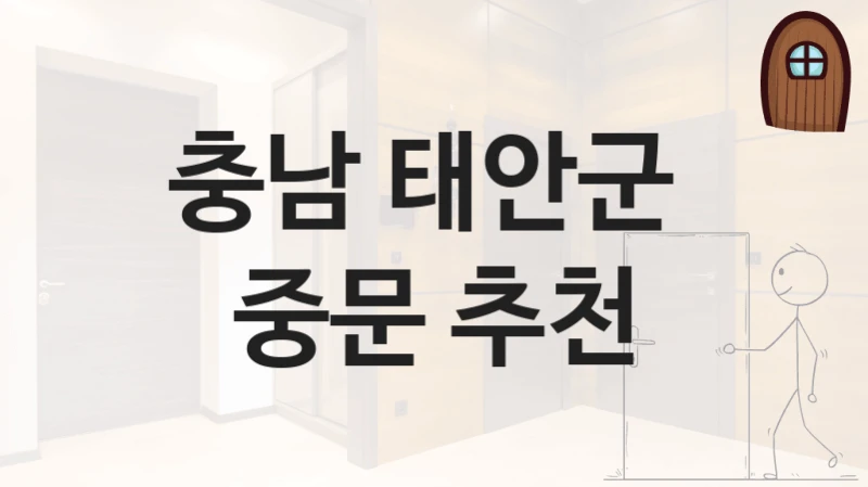 충남 태안군 슬라이딩 중문 업체 안내,  수리교체비용