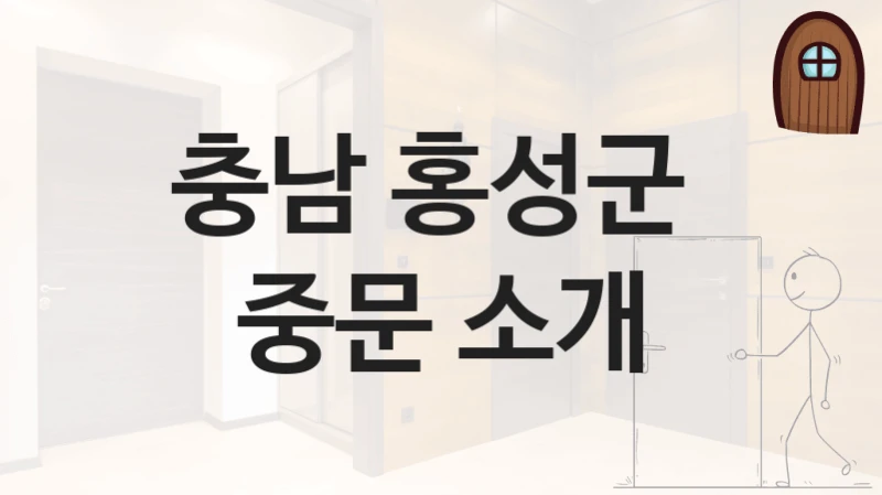 충남 홍성군 
중문 소개