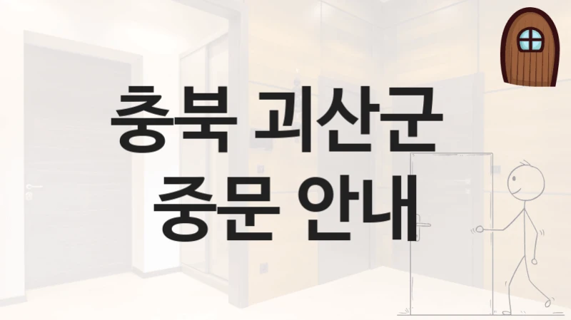 충북 괴산군 3연동도어 중문 추천 시공 사례 – 설치비용 및 디자인 안내