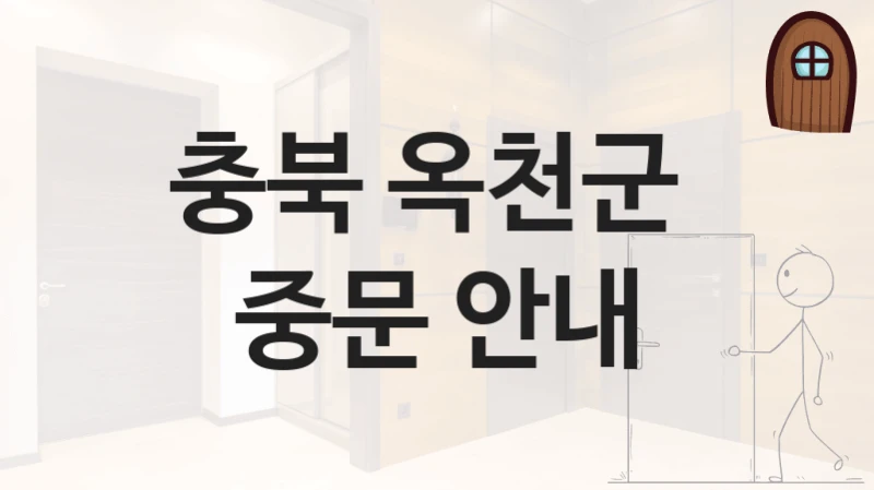 충북 옥천군 3연동 중문 설치업체 소개 및 설치비용 비교