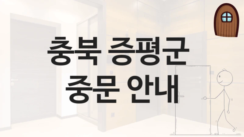 충북 증평군 “주택 전용 슬라이딩 중문” – 시공 방법 및 비용 정보