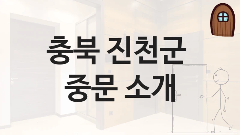 진천군 3연동 자동 도어 견적 정보 안내 – 디자인별 비용 및 선택 팁