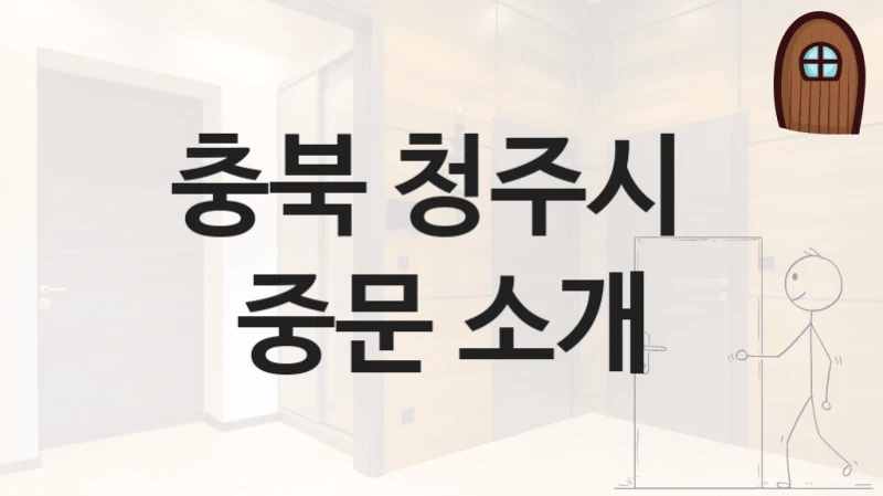 충북 청주시 주택 중문 설치업체 소개, 기능 및 브랜드별 견적비용