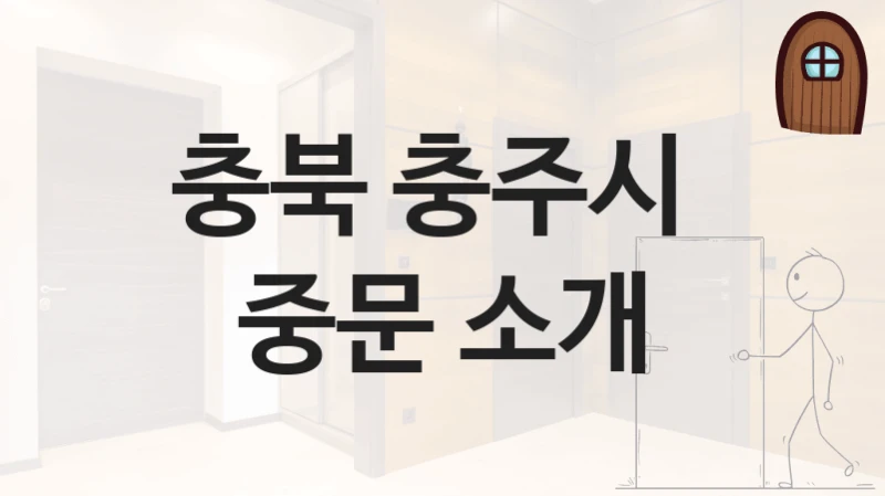 충주시 현관 중문 전문 시공업체 – 브랜드별 견적 및 가격 정보