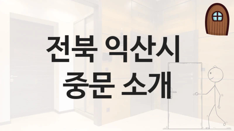 전북 익산시 
중문 소개