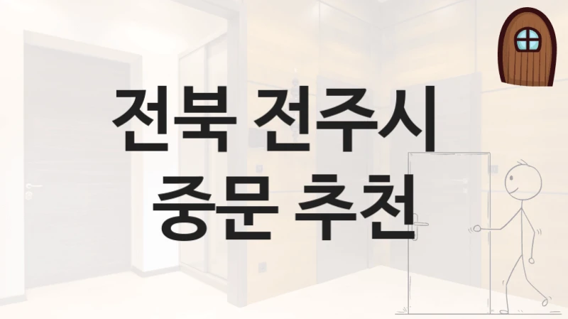전북 전주시 
중문 추천