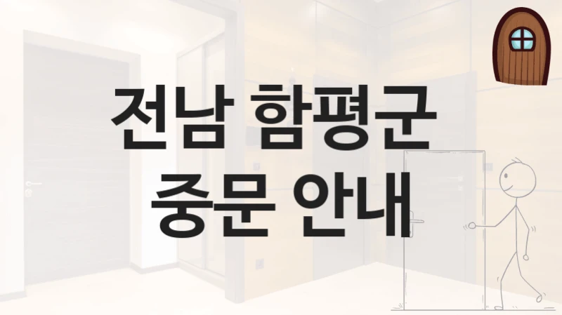 전남 함평군 
중문 안내